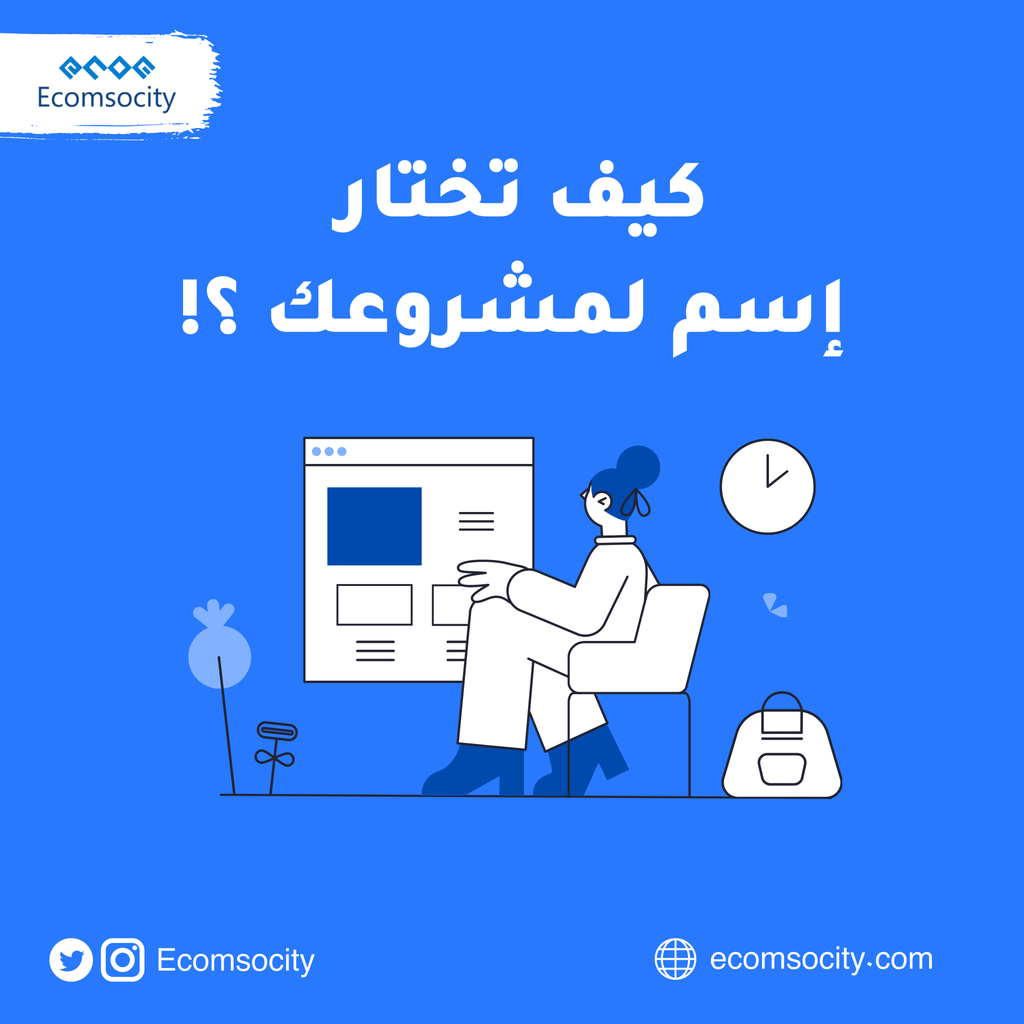 اهم ما يميز مشروعك هو الاسم !! كيف نختار اسم للمشروع! مقالة تساعدك على اختيار اسم مناسب - Ecomsocity