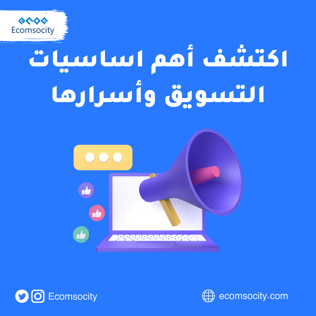 اكتشف أهم اساسيات التسويق وأسرارها - Ecomsocity