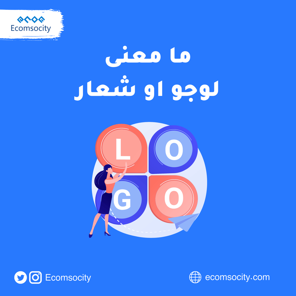 ايش يعني لوجو ؟ او ليش نحتاج نصمم شعار للبزنس؟ - Ecomsocity
