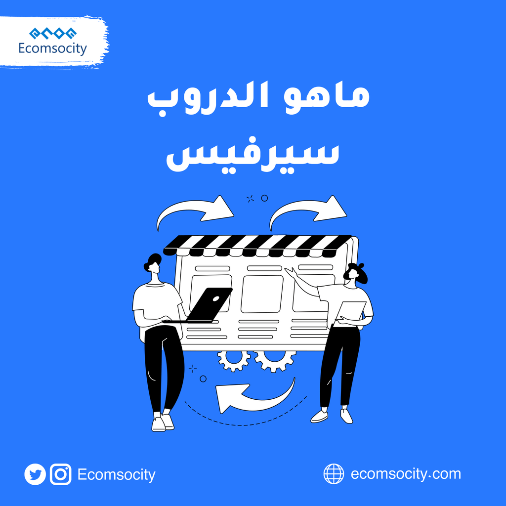 كيف تفتح وكالة تسويق بدون خبرة؟ وتبيع الخدمات او ما يسمى الدروب سيرفس - Ecomsocity
