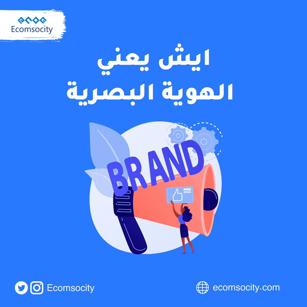 لماذا نحتاج الى دفع مبالغ هائلة لتصميم الهوية البصرية؟ وماهي الهوية البصرية؟ - Ecomsocity