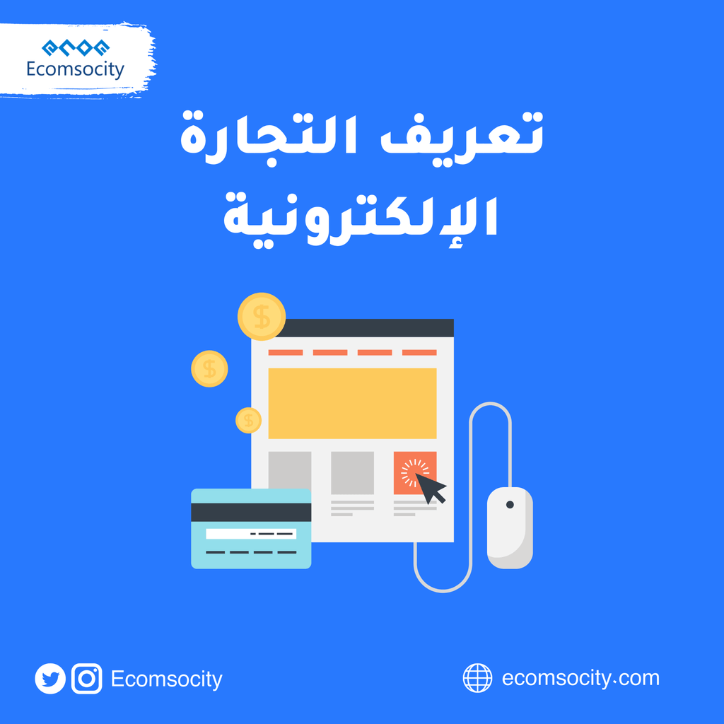 نعرف ما هي التجارة التقليدية، لكن ماهي التجارة الالكترونية؟ - Ecomsocity