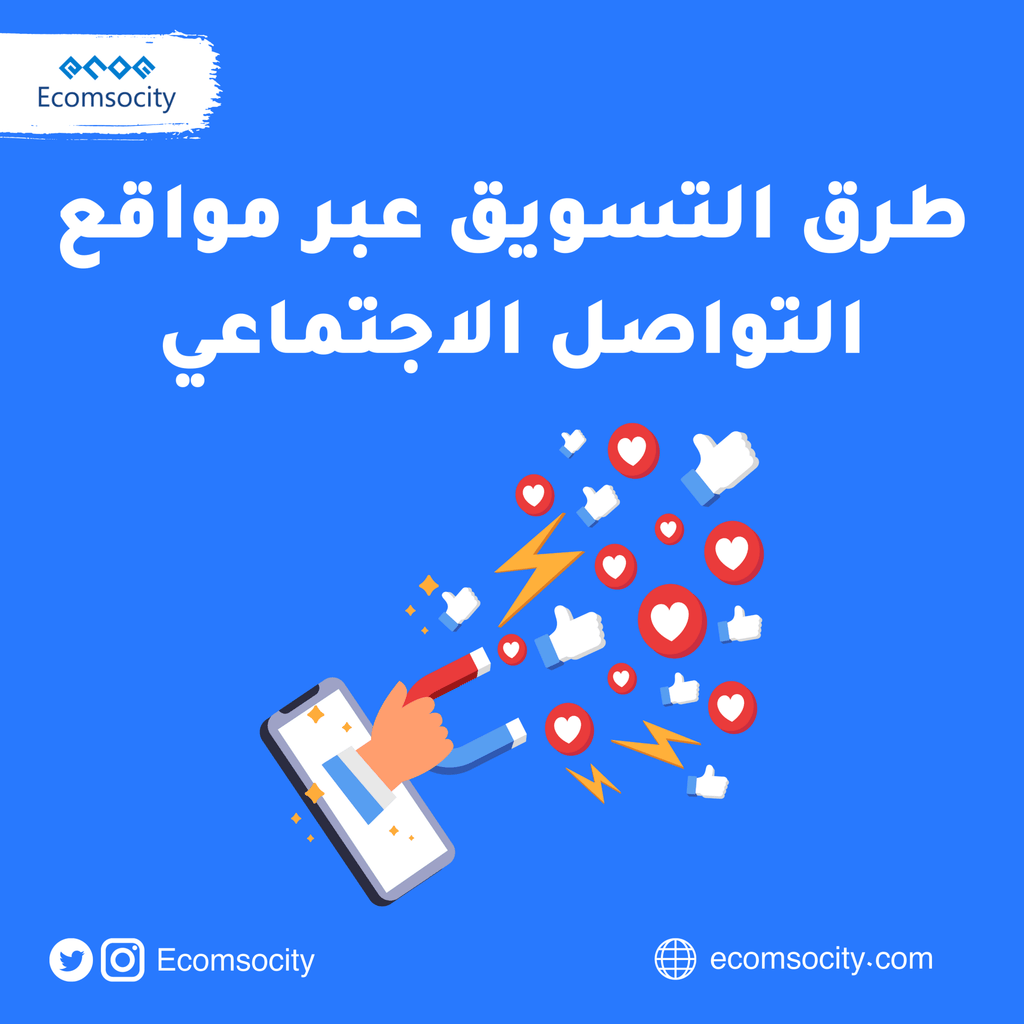 طرق التسويق عبر مواقع التواصل الاجتماعي - Ecomsocity