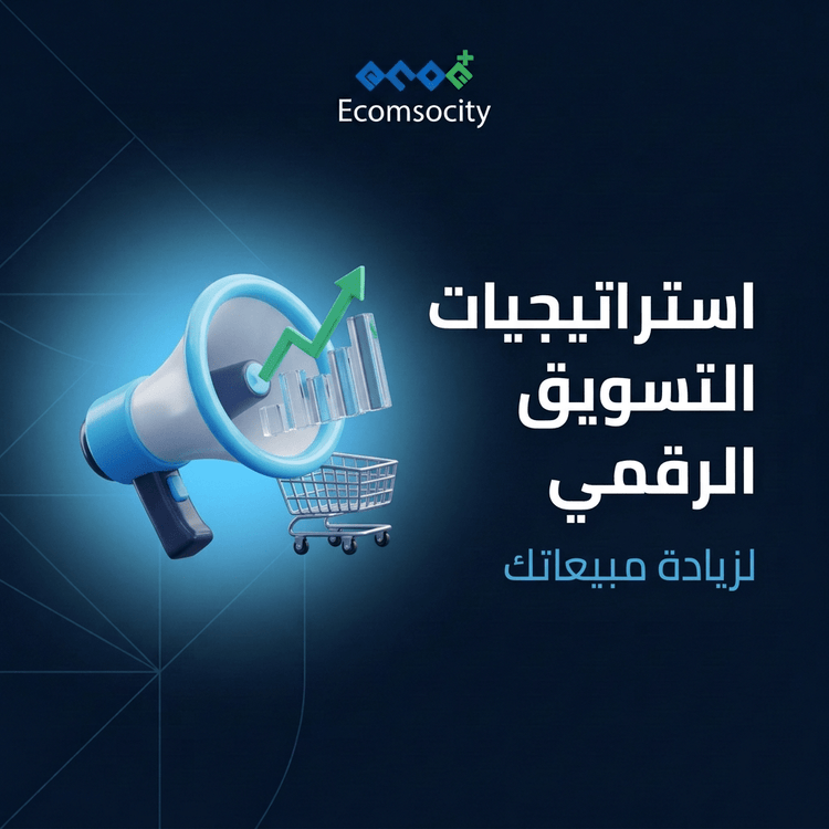 أفضل استراتيجيات التسويق الرقمي لزيادة مبيعاتك بسرعة - Ecomsocity