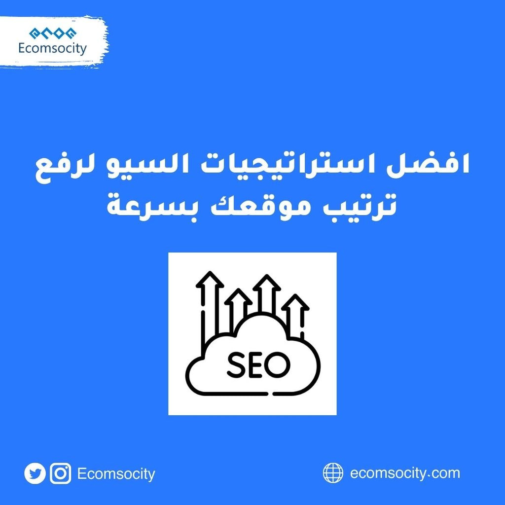 افضل استراتيجيات السيو لرفع ترتيب موقعك بسرعة - Ecomsocity