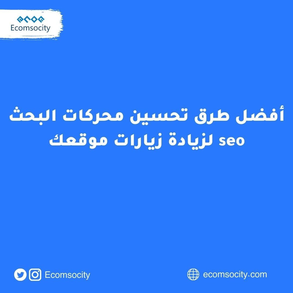 أفضل طرق تحسين محركات البحث seo لزيادة زيارات موقعك - Ecomsocity