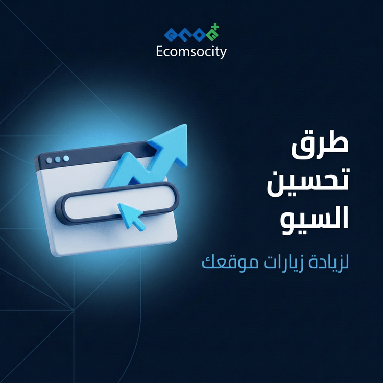 أفضل طرق تحسين محركات البحث seo لزيادة زيارات موقعك - Ecomsocity