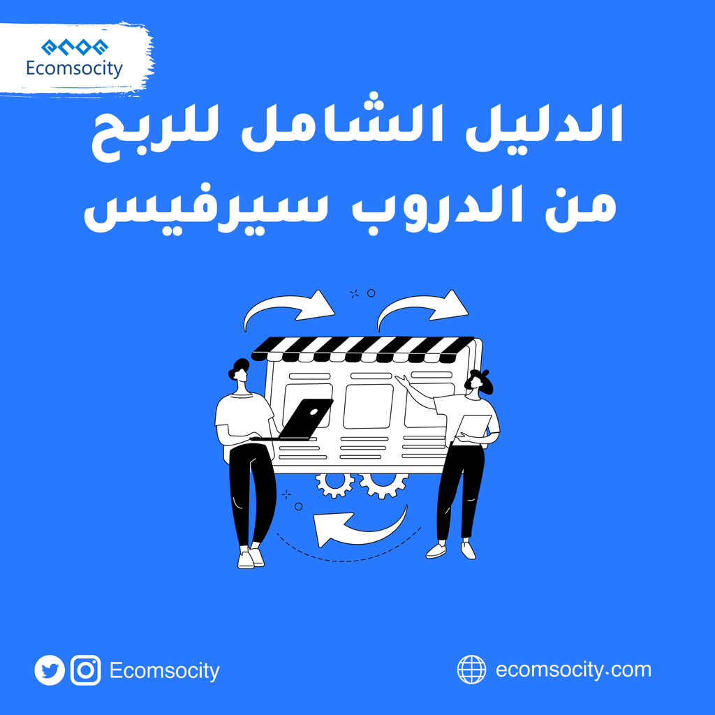 الدليل الشامل للربح من الدروب سيرفيس - Ecomsocity