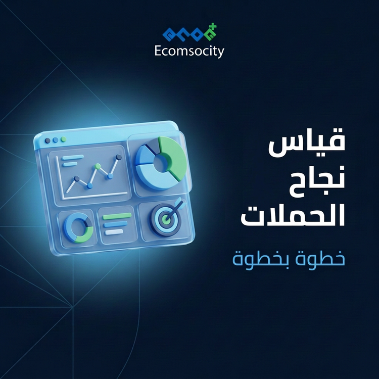 كيفية قياس نجاح حملات التسويق خطوة بخطوة