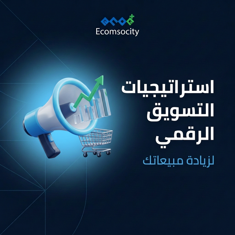 أفضل استراتيجيات التسويق الرقمي لزيادة مبيعاتك