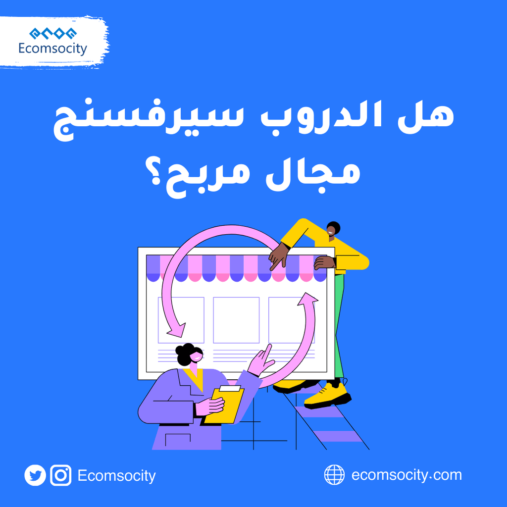 هل الدروب سيرفسنج مجال مربح؟ - Ecomsocity