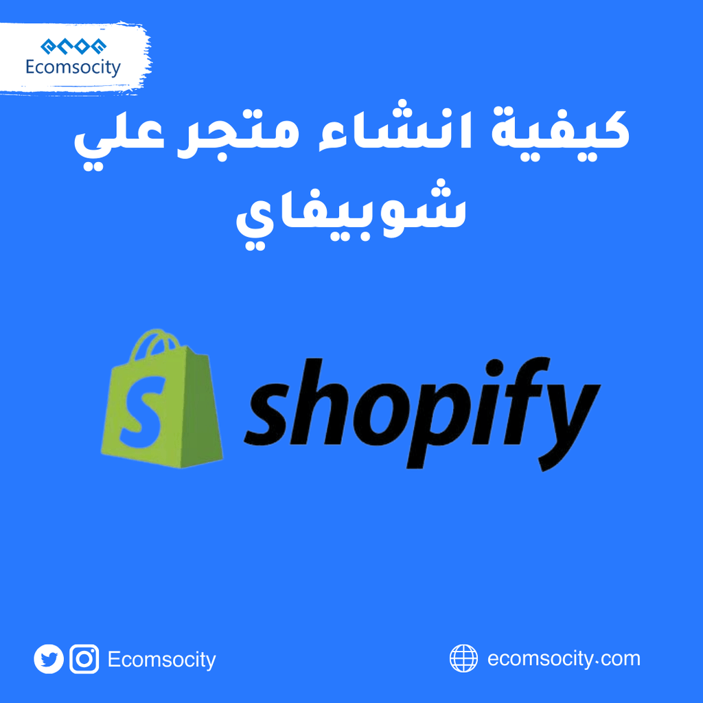 كيفية انشاء متجر علي شوبيفاي - Ecomsocity