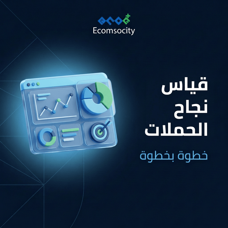 كيفية قياس نجاح حملات التسويق؟ دليل خطوة بخطوة - Ecomsocity
