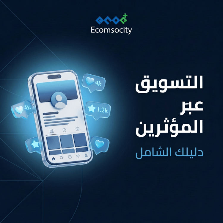 ما هو التسويق عبر المؤثرين؟ دليلك الشامل 2025 - Ecomsocity