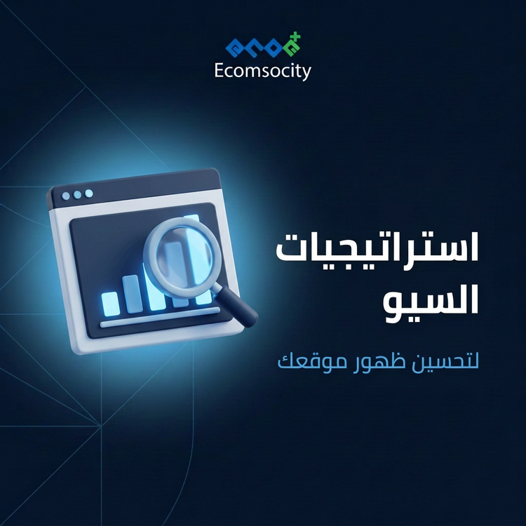 استراتيجيات السيو لتحسين ظهور موقعك في محركات البحث