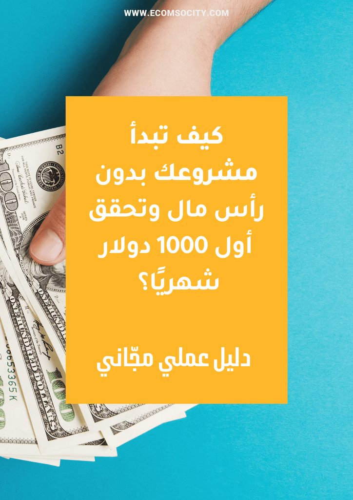 ابدأ مشروعك من الصفر وحقق أول 1000 دولار - Ecomsocity