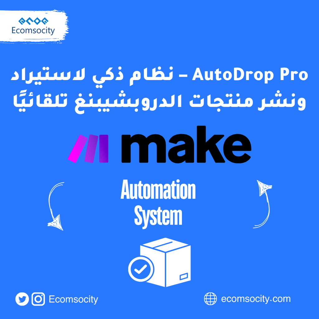 AutoDrop Pro – نظام ذكي لاستيراد ونشر منتجات الدروبشيبنغ تلقائيًا - Ecomsocity
