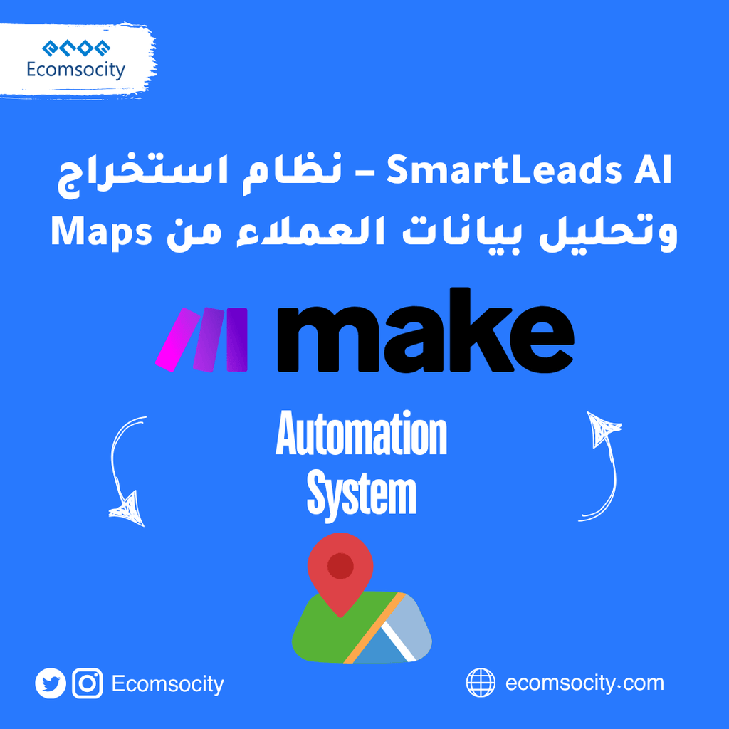 SmartLeads AI – نظام استخراج وتحليل بيانات العملاء من Google Maps - Ecomsocity